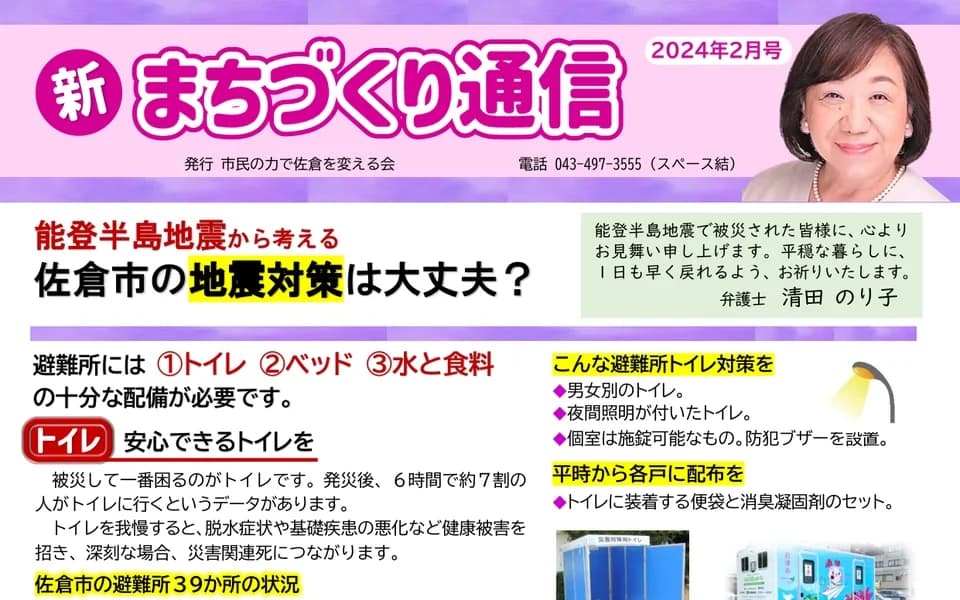 「新まちづくり通信」2024年2月号の紙面。見出しは「能登半島地震から考える 佐倉市の地震対策は大丈夫?」
