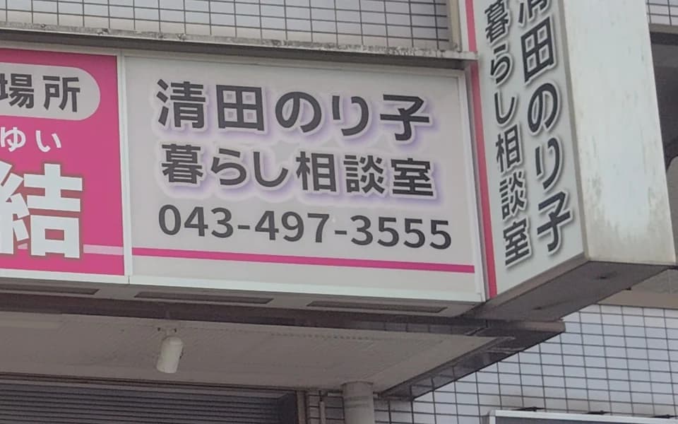 「清田のり子 暮らし相談室」と書かれた事務所の看板